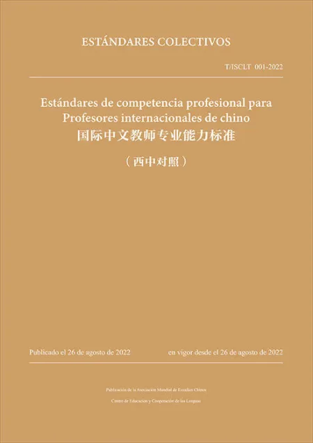 Estándares de Competencia Profesional para Profesores Internacionales de Chino